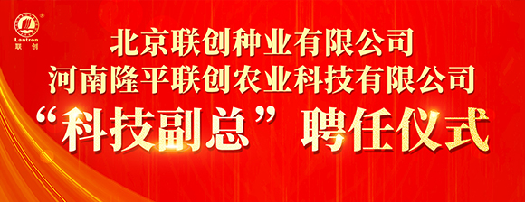 河南隆平欧陆注册聘用河南农业大学张战辉教授为“科技副总”，，，，，，校企携手共启立异生长新篇章